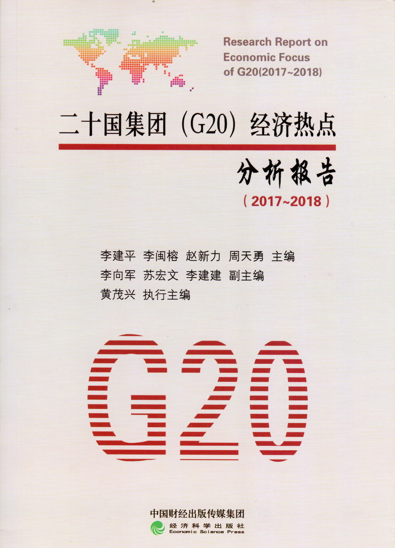 美女被人操网站二十国集团（G20）经济热点分析报告（2017-2018）