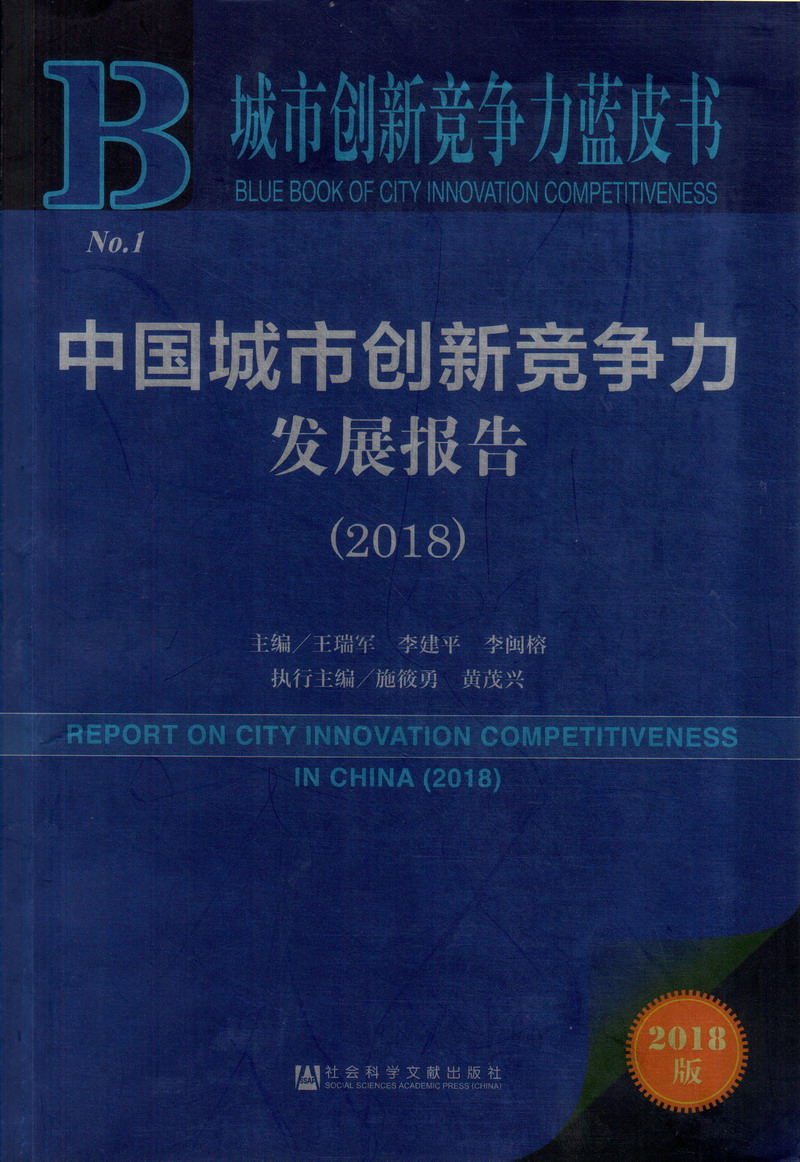 骚爽干搞中国城市创新竞争力发展报告（2018）